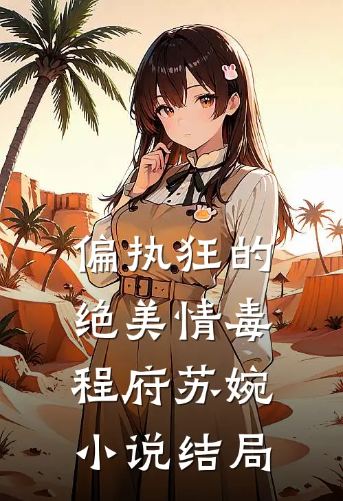 偏执狂的绝美情毒程府苏婉小说结局