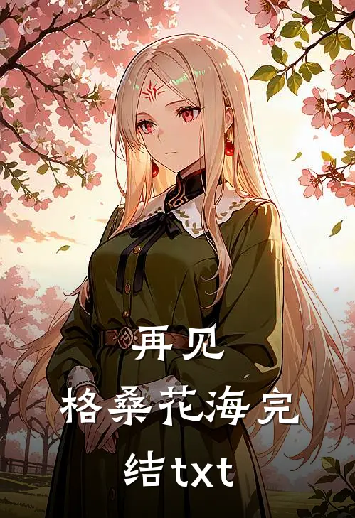 再见，格桑花海完结txt