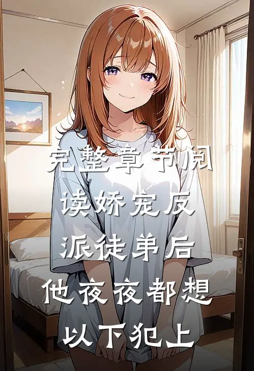 完整章节阅读娇宠反派徒弟后，他夜夜都想以下犯上