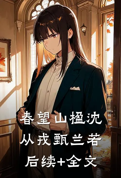 春望山楹沈从戎甄兰若后续+全文