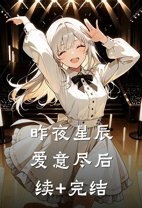 昨夜星辰爱意尽后续+完结