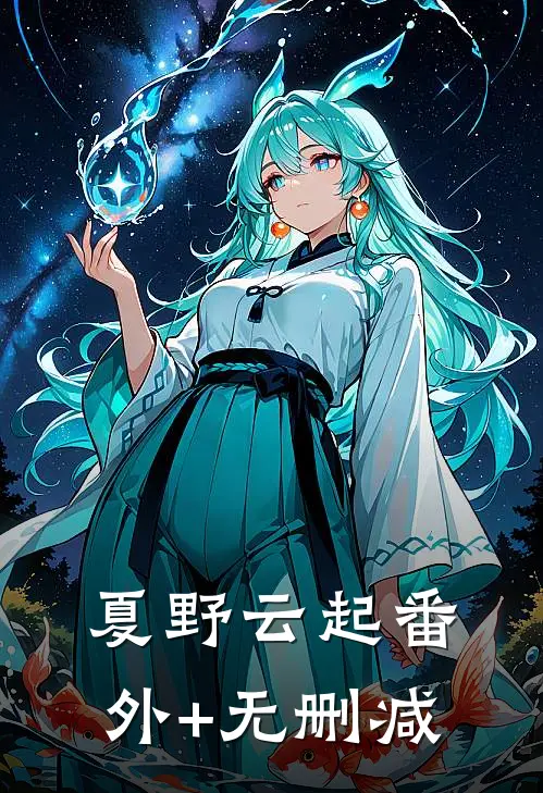 夏野云起番外+无删减