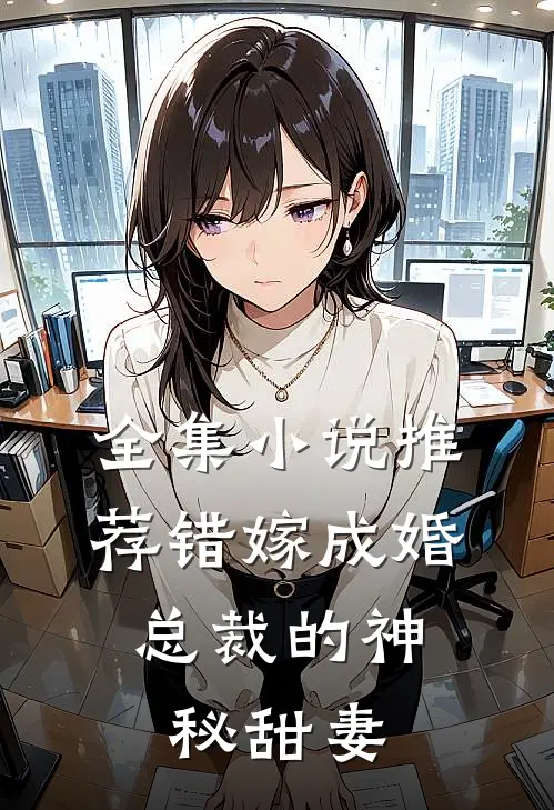 全集小说推荐错嫁成婚：总裁的神秘甜妻