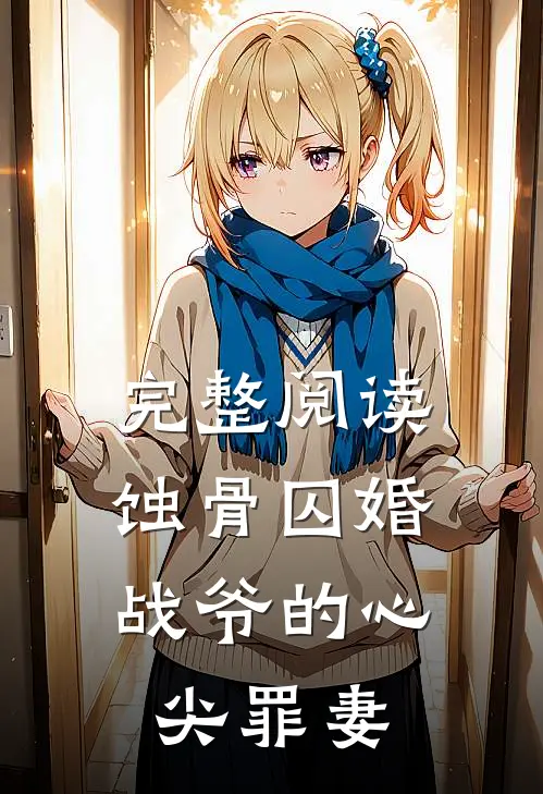 完整阅读蚀骨囚婚，战爷的心尖罪妻