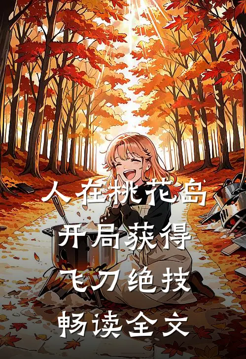 人在桃花岛，开局获得飞刀绝技畅读全文