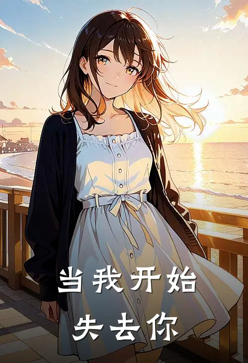 当我开始失去你