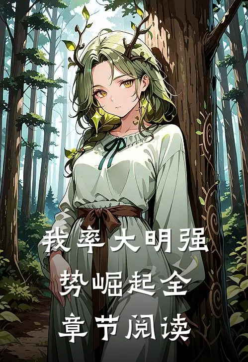 我率大明强势崛起全章节阅读