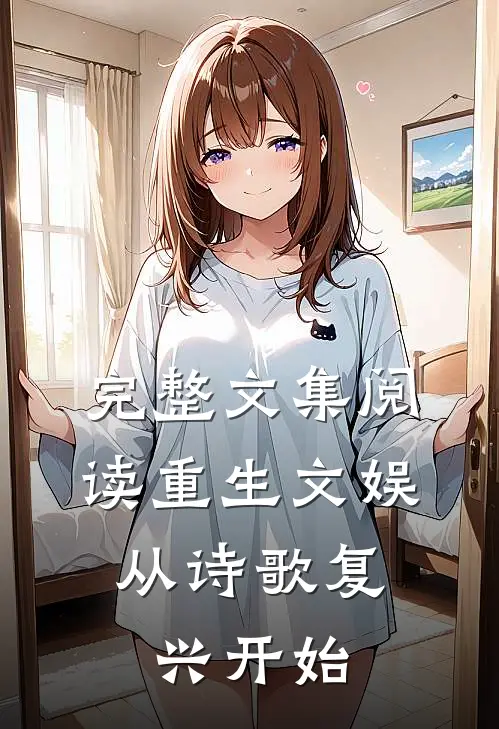 完整文集阅读重生文娱：从诗歌复兴开始