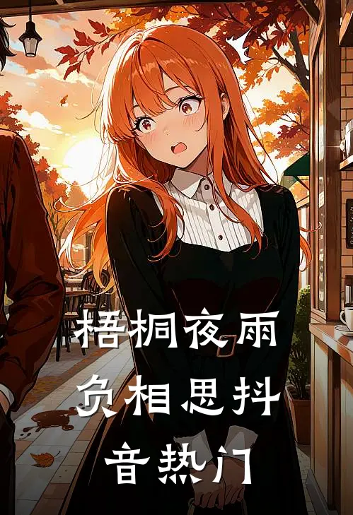梧桐夜雨负相思抖音热门