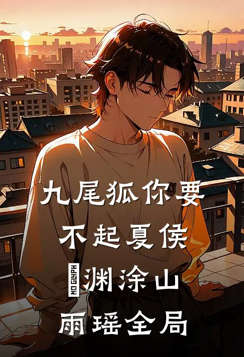 九尾狐你要不起夏侯惇渊涂山雨瑶全局