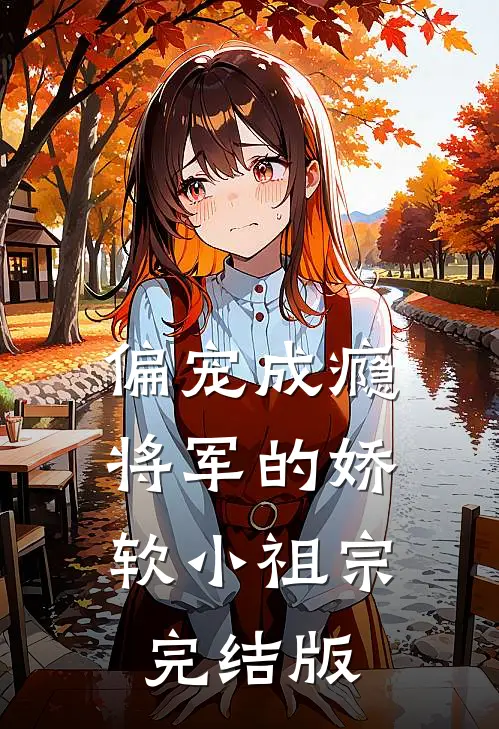 偏宠成瘾：将军的娇软小祖宗完结版