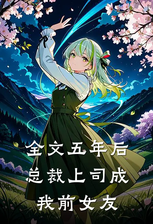 全文五年后，总裁上司成我前女友