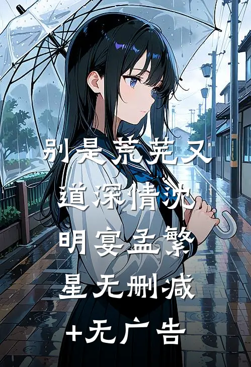 别是荒芜又道深情沈明宴孟繁星无删减+无广告