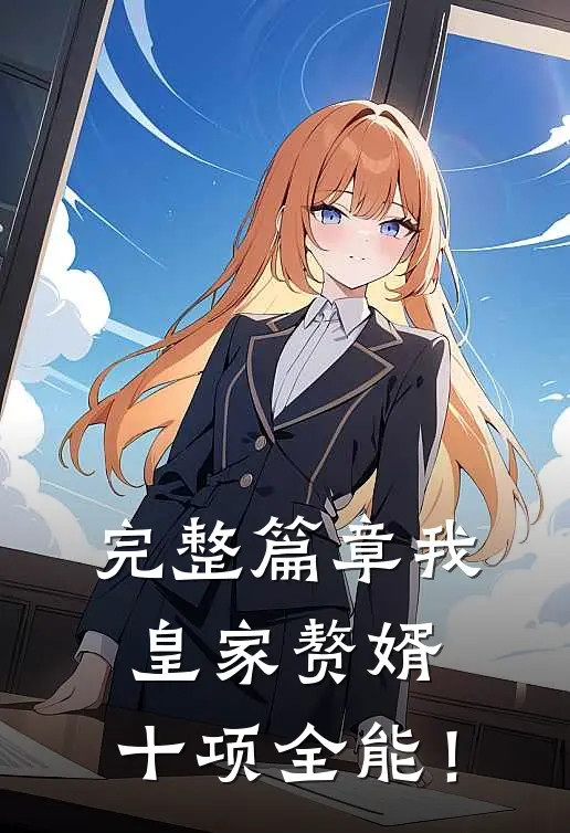 完整篇章我，皇家赘婿，十项全能！