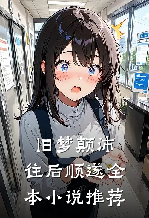 旧梦颠沛，往后顺遂全本小说推荐