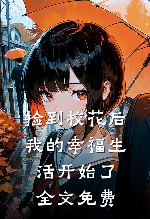 捡到校花后,我的幸福生活开始了全文免费阅读
