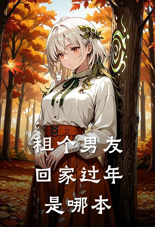 租个男友回家过年是哪本