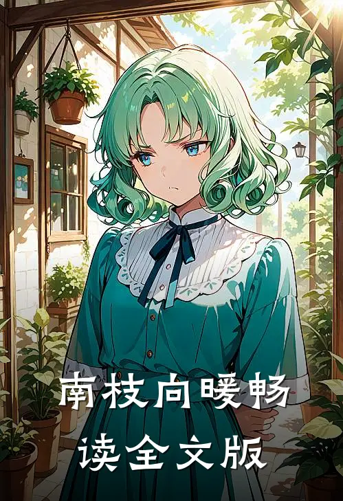 南枝向暖畅读全文版