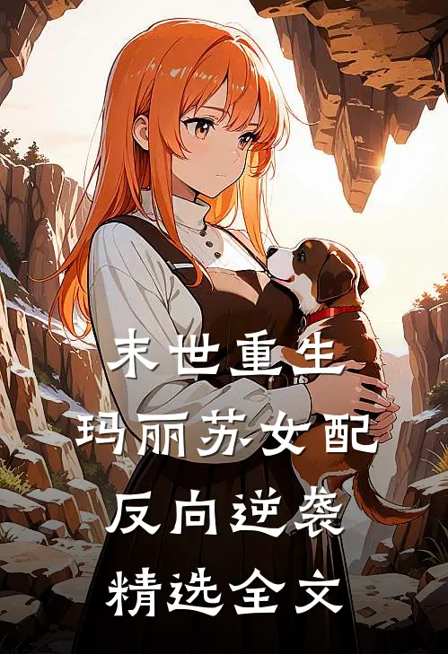 末世重生玛丽苏女配反向逆袭精选全文免费阅读