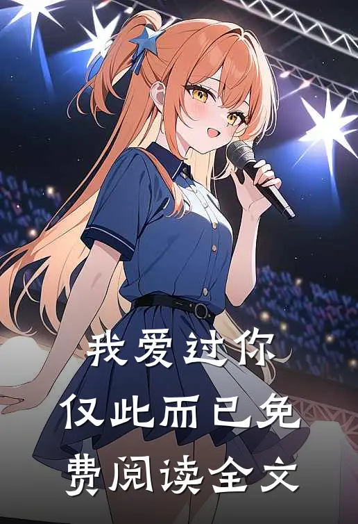 我爱过你,仅此而已免费阅读全文