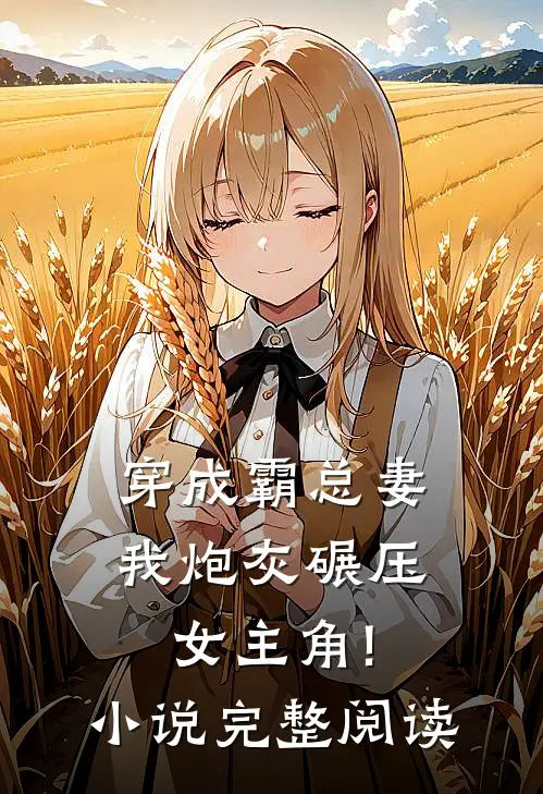 穿成霸总妻,我炮灰碾压女主角!小说完整阅读