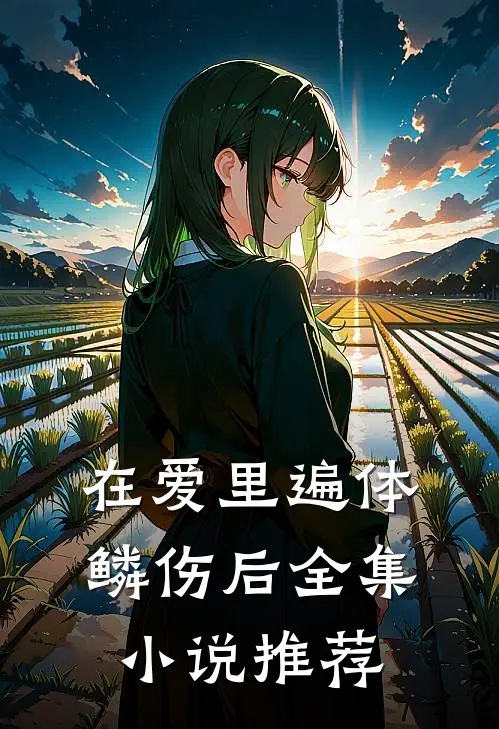 在爱里遍体鳞伤后全集小说推荐