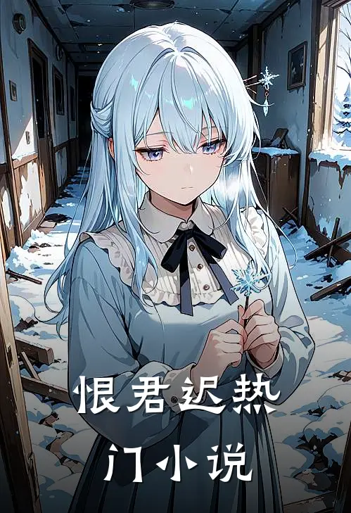 恨君迟热门小说