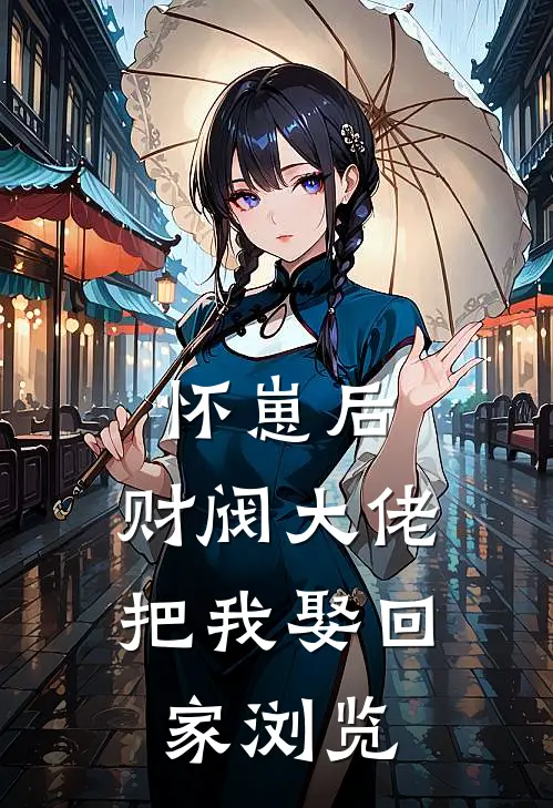 怀崽后，财阀大佬把我娶回家浏览