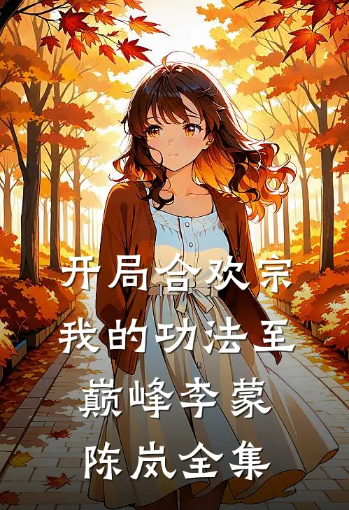 开局合欢宗，我的功法至巅峰李蒙陈岚全集