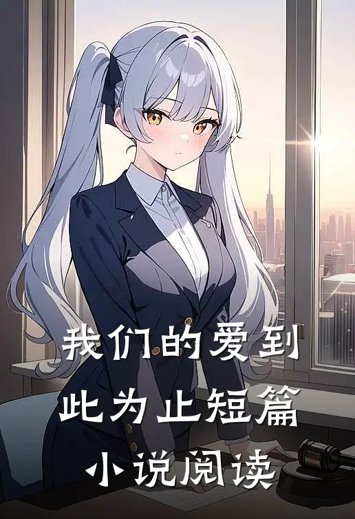 我们的爱到此为止短篇小说阅读