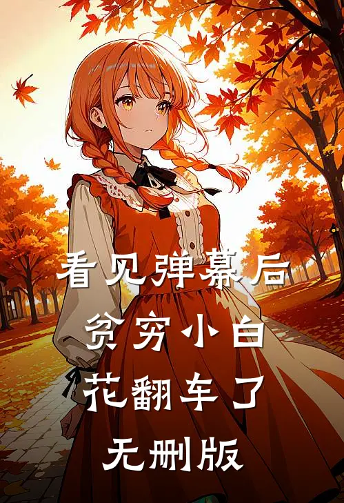 看见弹幕后，贫穷小白花翻车了无删版
