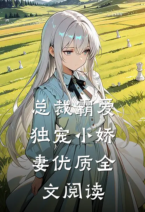 总裁霸爱独宠小娇妻优质全文阅读