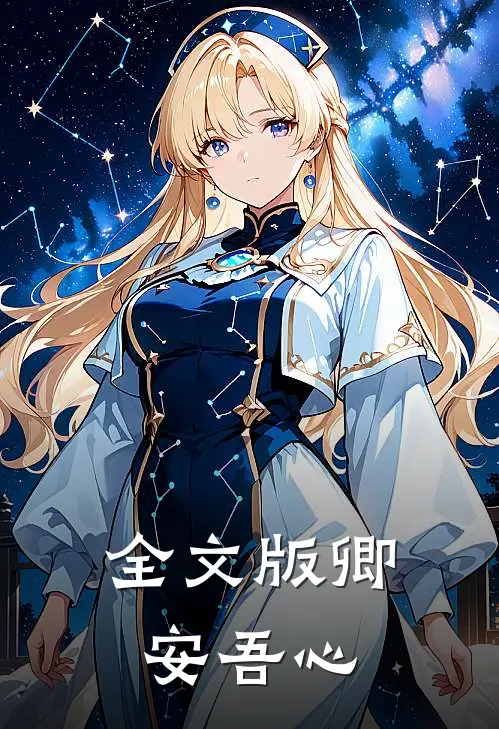 全文版卿安吾心