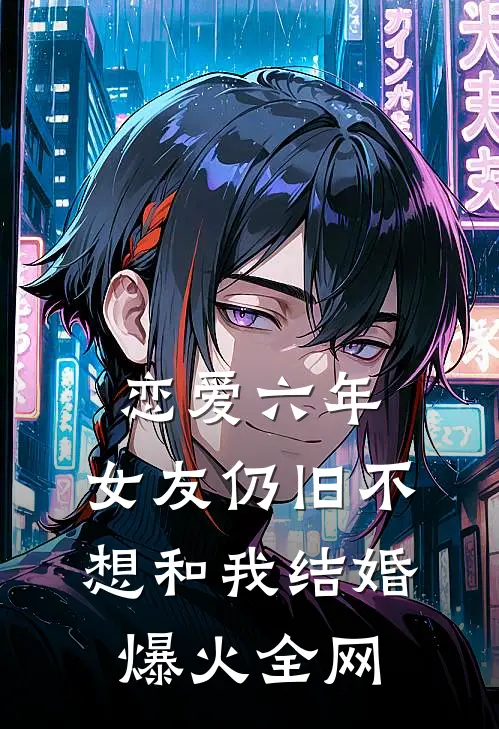 恋爱六年，女友仍旧不想和我结婚爆火全网