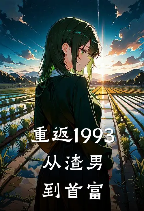 重返1993：从渣男到首富