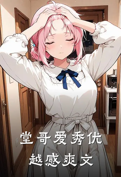 堂哥爱秀优越感爽文