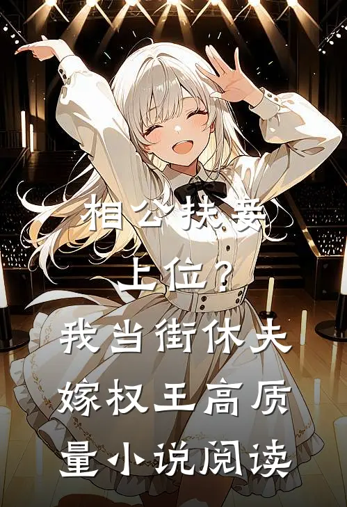 相公扶妾上位？我当街休夫嫁权王高质量小说阅读