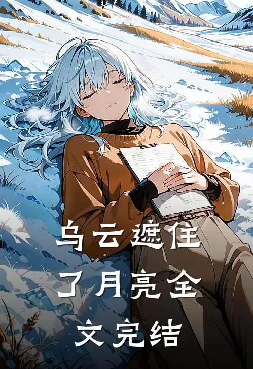 乌云遮住了月亮全文完结