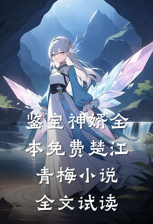 鉴宝神婿全本免费楚江青梅小说全文试读