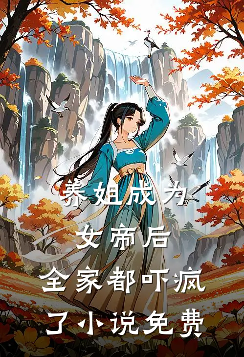 养姐成为女帝后，全家都吓疯了小说免费