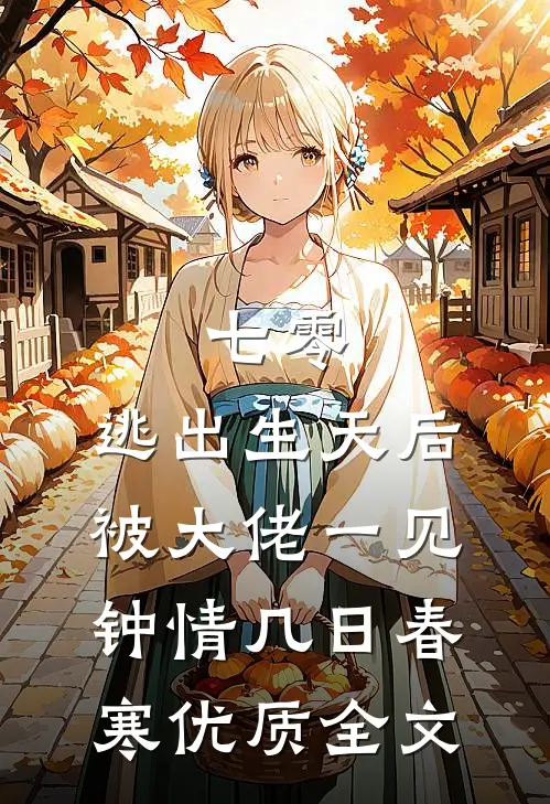 七零:逃出生天后被大佬一见钟情 几日春寒优质全文