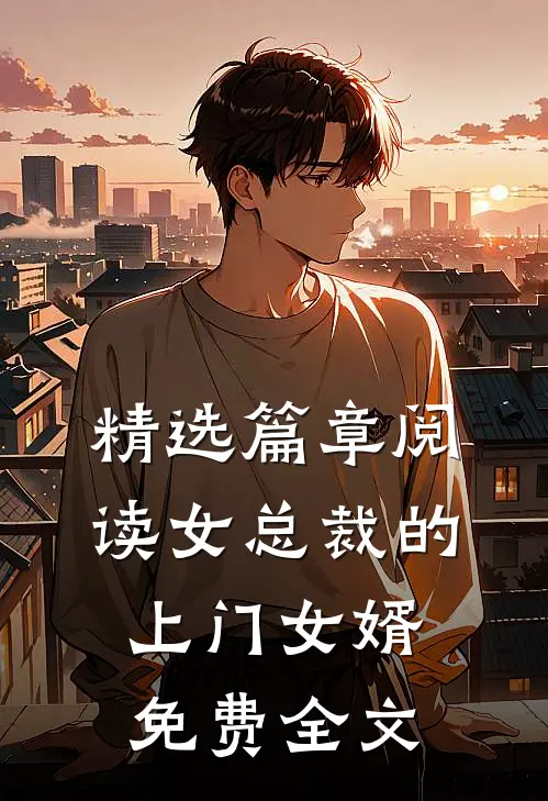 精选篇章阅读女总裁的上门女婿免费全文
