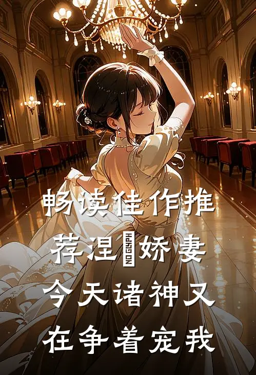 畅读佳作推荐涅槃娇妻：今天诸神又在争着宠我