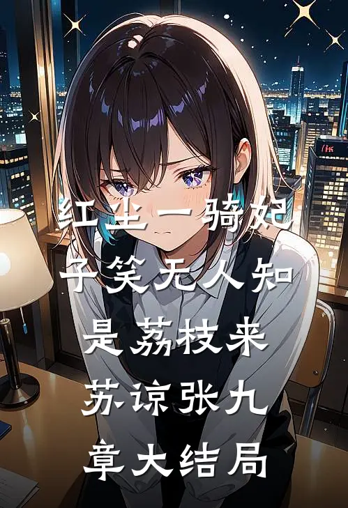 红尘一骑妃子笑无人知是荔枝来苏谅张九章大结局