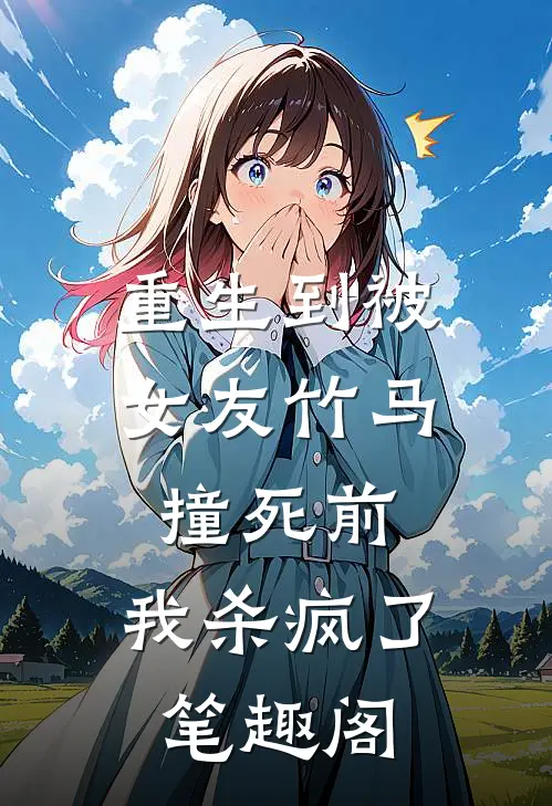 重生到被女友竹马撞死前,我杀疯了笔趣阁免费阅读