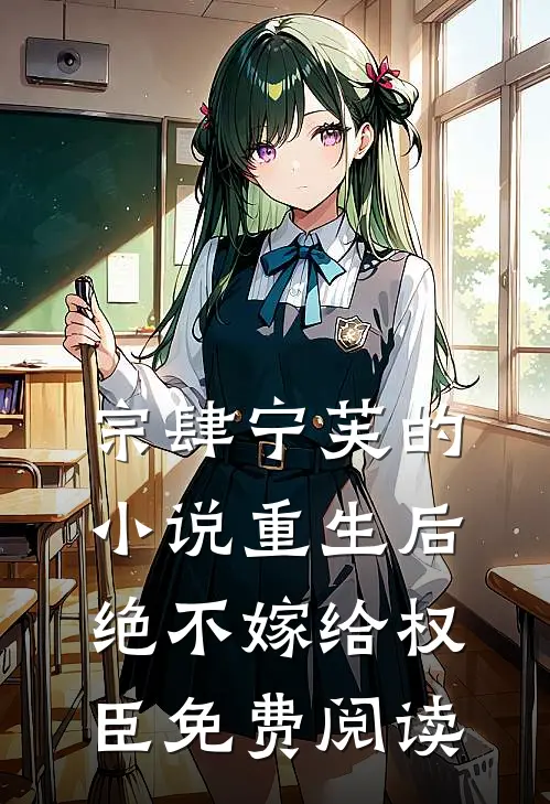 宗肆宁芙的小说重生后绝不嫁给权臣免费阅读