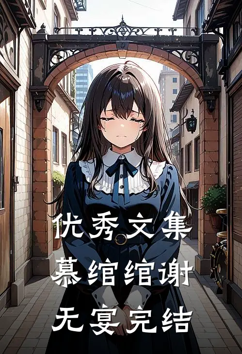 优秀文集慕绾绾谢无宴完结