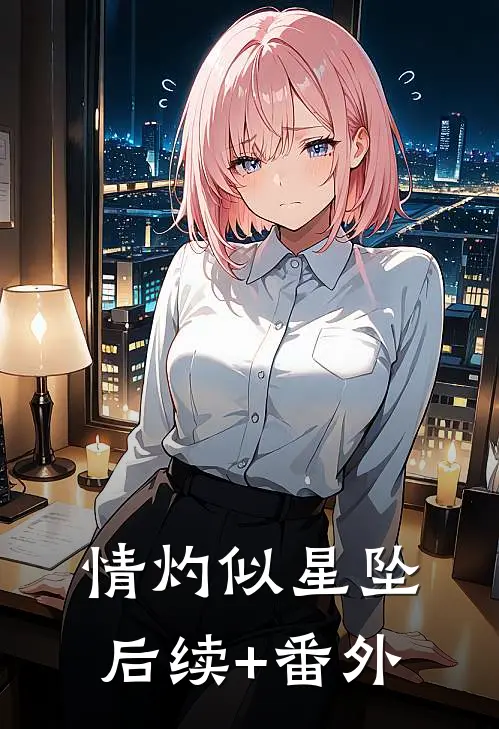 情灼似星坠后续+番外