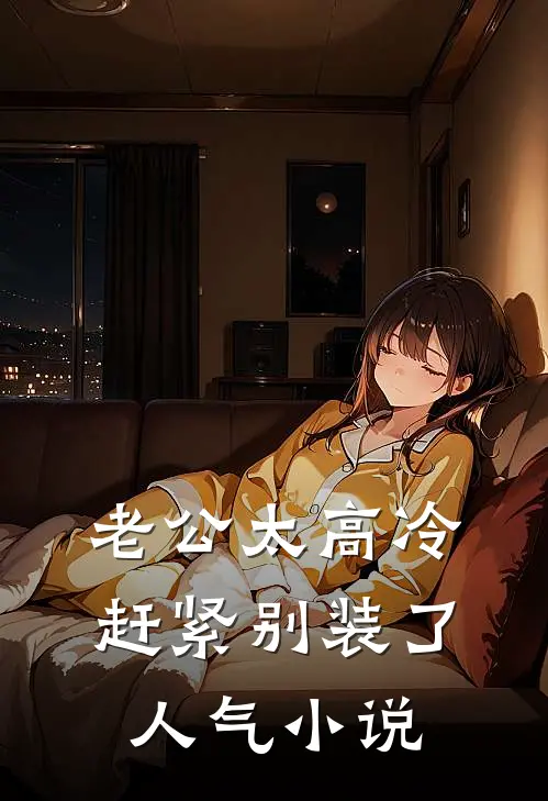 老公太高冷，赶紧别装了人气小说