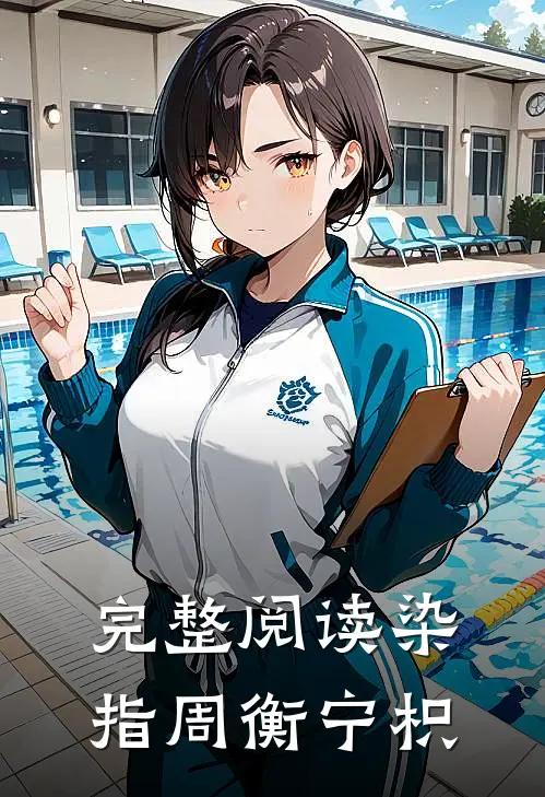 完整阅读染指周衡宁枳